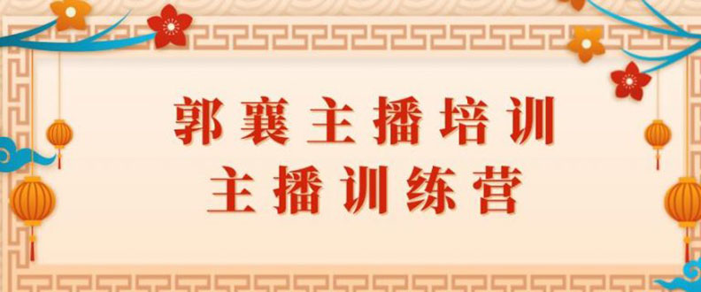 郭襄主播培训课，主播训练营直播间话术训练-云网创资源站