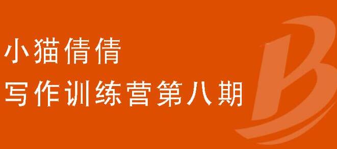 写作训练营第八期，教你靠写作赚钱，轻松月入过万 价值699元-云网创资源站