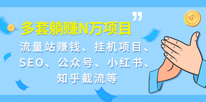 9套躺赚N万项目：流量站赚钱、挂机项目、SEO、公众号、小红书、知乎截流等-云网创资源站