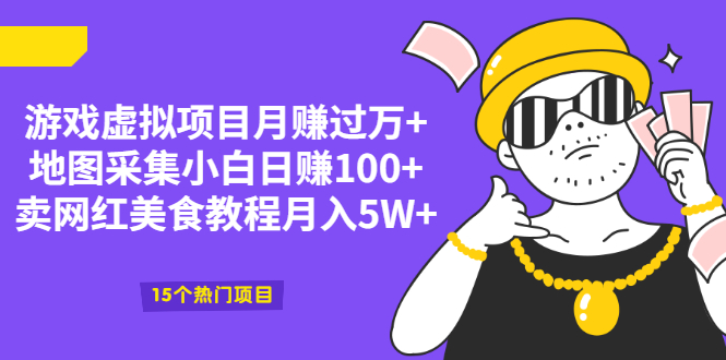 游戏虚拟项目月赚过万+地图采集小白日赚100+卖网红美食教程月入5W+-云网创资源站