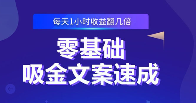 零基础吸金文案速成：小白也可以写出爆款文章，每天一小时收益翻几倍-云网创资源站