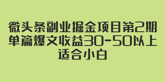 微头条副业掘金项目第2期：单篇爆文收益30-50以上，适合小白-云网创资源站