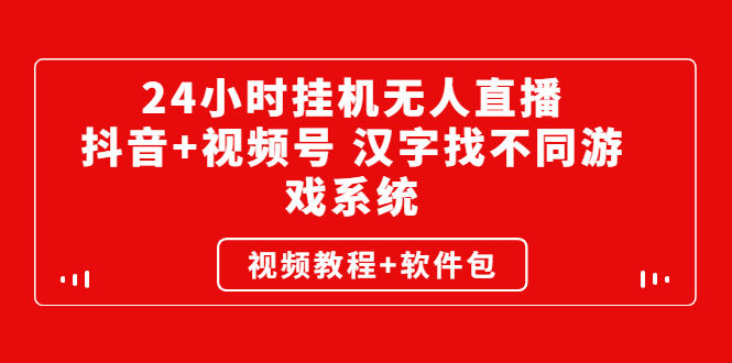 24小时挂机无人直播，抖音+视频号 汉字找不同游戏系统-云网创资源站