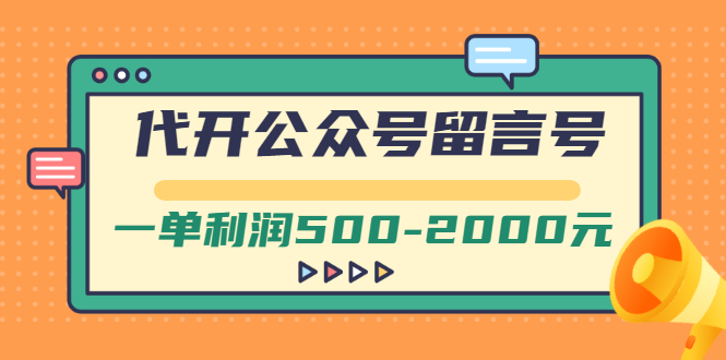 外面卖1799的代开公众号留言号项目，一单利润500-2000元【视频教程】-云网创资源站