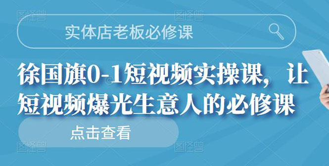 实体店老板必修课，0-1短视频实操课，让短视频爆光生意人的必修课-云网创资源站