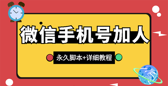 【微信引流】微信云控通讯录手机号加人脚本【永久版脚本+卡密+手机号生成】-云网创资源站