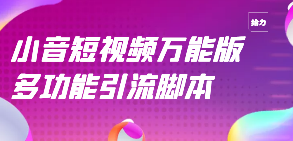 【引流精品】抖音全自动粉丝私信引流脚本，市面上功能最齐全的抖音脚本-云网创资源站