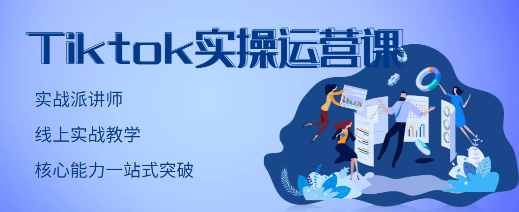 TikTok实操运营课，手把手账号实战，适合零基础Tiktok新人-云网创资源站