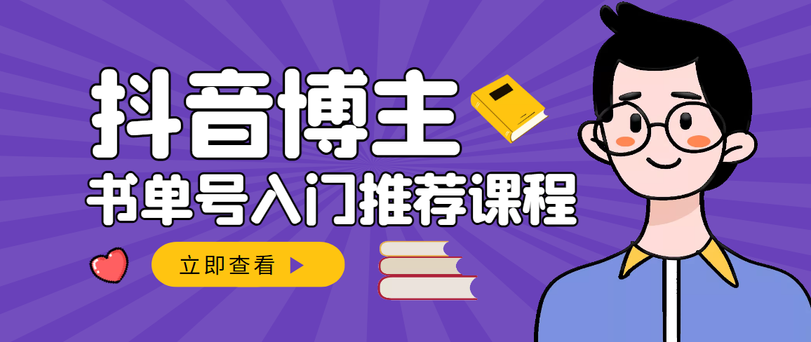 跟着抖音博主陈奶爸学抖音书单变现，从入门到精通 0基础抖音赚钱-云网创资源站