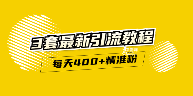 精准引流每天200+2种引流每天100+喜马拉雅引流每天引流100+(3套教程)无水印-云网创资源站