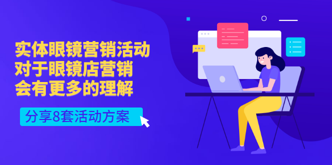 实体眼镜营销活动，对于眼镜店营销会有更多的理解，分享8套活动方案-云网创资源站