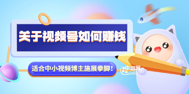 某公众号付费文章《关于视频号如何赚钱》适合中小视频博主施展拳脚！-云网创资源站