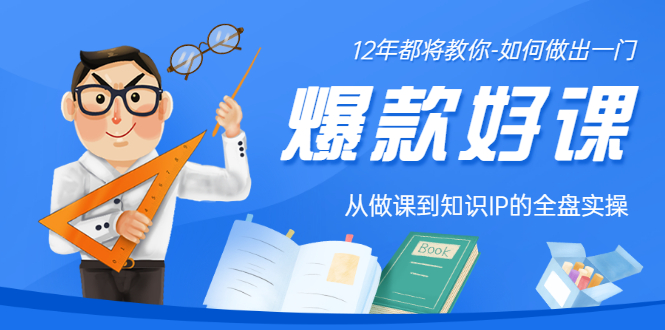 12年老将教你-如何做一门爆款好课：从做课到知识IP的全盘实操-云网创资源站