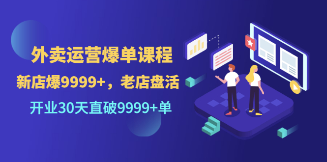 外卖运营爆单课程，开业30天直破9999+单-云网创资源站