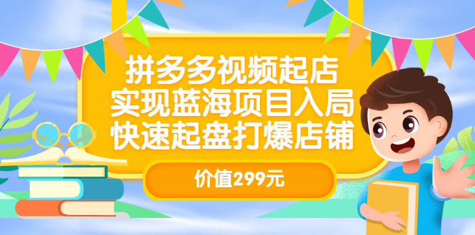 拼多多视频起店，实现蓝海项目入局，快速起盘打爆店铺-云网创资源站