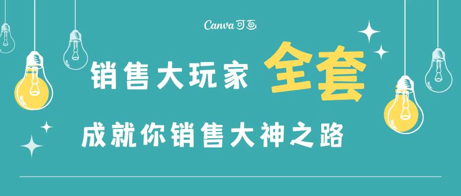 销售大玩家全套课程，人人都能是销冠，成就你营销大神之路-云网创资源站