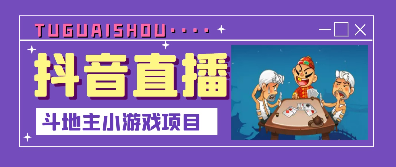 抖音斗地主小游戏直播项目，无需露脸，新手主播可做，流量大每天大几千收入-云网创资源站