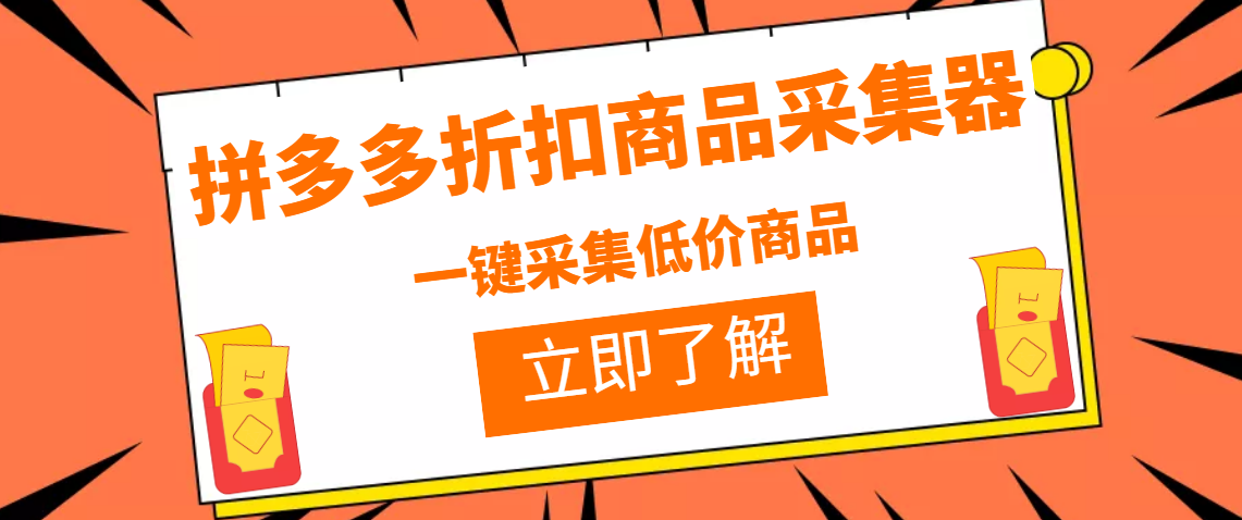 拼多多折扣商品采集器，一折赔付项目，最新版本采集软件+教程-云网创资源站