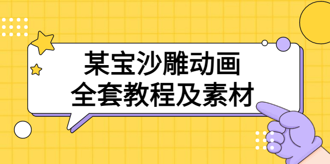 某宝沙雕动画全套教程及素材 60G，可转卖，一单卖79.9-云网创资源站