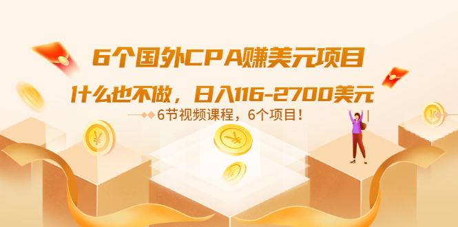 6个国外CPA赚美元项目：什么也不做，日入116-2700美元-云网创资源站