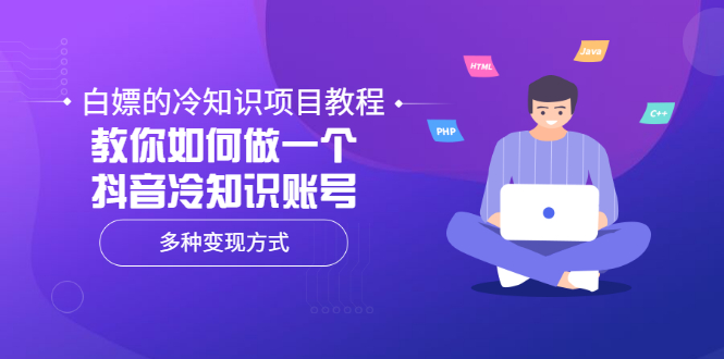 白嫖的冷知识项目教程，教你如何做一个抖音冷知识账号，多种变现方式-云网创资源站