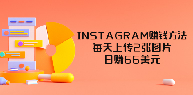 INSTAGRAM赚钱方法：每天上传2张图片，日赚66美元-云网创资源站