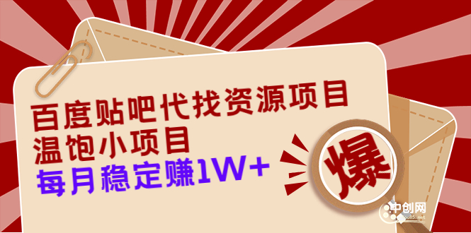 百度贴吧代找资源项目，温饱小项目，每个月稳定赚10000+【教程+工具】-云网创资源站