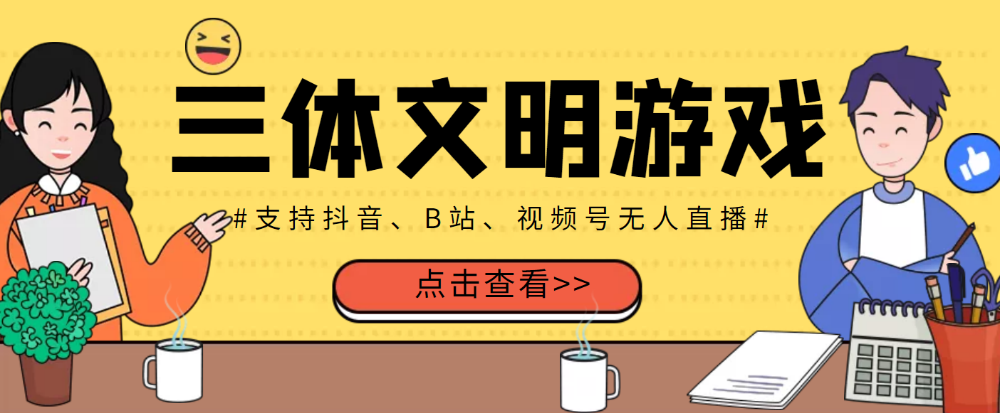 外面收费980的三体文明游戏无人直播，支持抖音、B站、视频号【脚本+教程】-云网创资源站