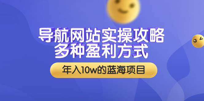 导航网站实操攻略，多种盈利方式，年入10w的蓝海项目-云网创资源站