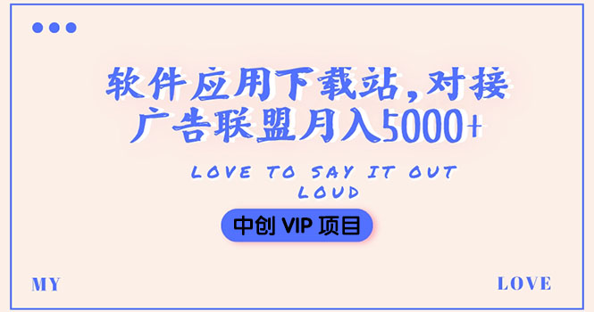 搭建一个软件应用下载站赚钱，对接广告联盟月入5000+-云网创资源站