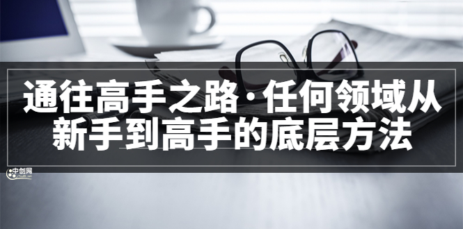 粥左罗<通往高手之路·任何领域从新手到高手的底层方法>完结-云网创资源站