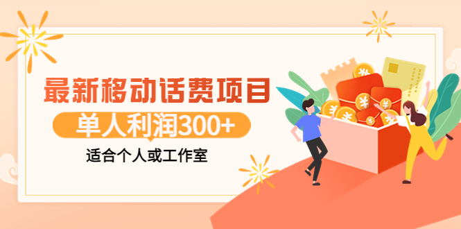 最新移动话费项目：利用咸鱼接单，单人利润300+适合个人或工作室-云网创资源站