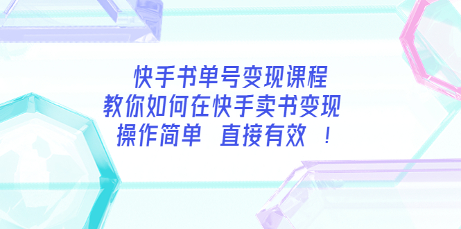 快手书单号变现课程：教你如何在快手卖书变现 操作简单 每月多赚3000+-云网创资源站