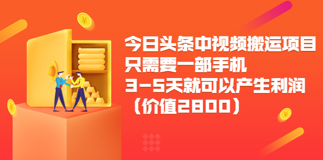 今日头条中视频搬运项目，只需要一部手机3-5天就可以产生利润-云网创资源站