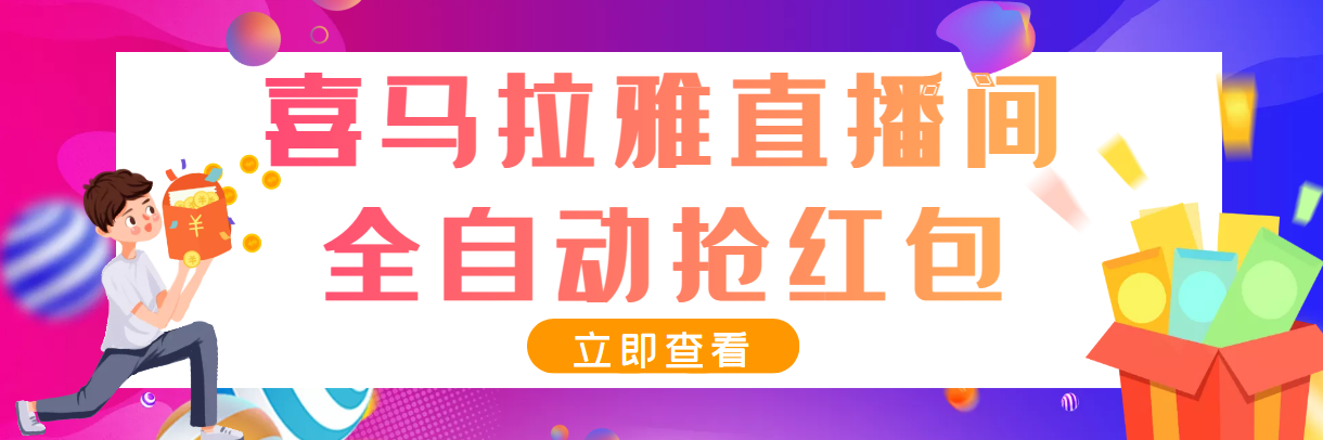 最新喜马拉雅抢红包全自动挂机抢红包项目，单号一天5–10+【脚本+教程】-云网创资源站