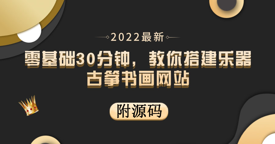 零基础30分钟，教你搭建乐器古筝书画网站 出售产品或教程赚钱-云网创资源站