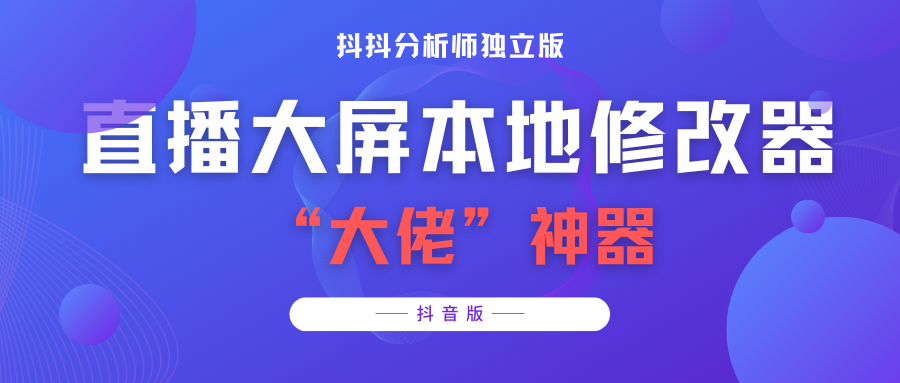 【抖音必备】抖抖分析师–某音直播大屏修改器 “大佬”神器【脚本+教程】-云网创资源站