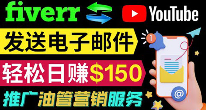 YouTube推广服务，发送电子邮件并获取得佣金，轻松日赚150美元 ！-云网创资源站