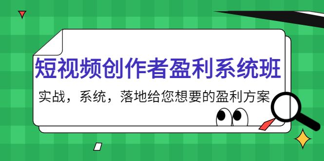 短视频创作者盈利系统班，实战，系统，落地给您想要的盈利方案-云网创资源站