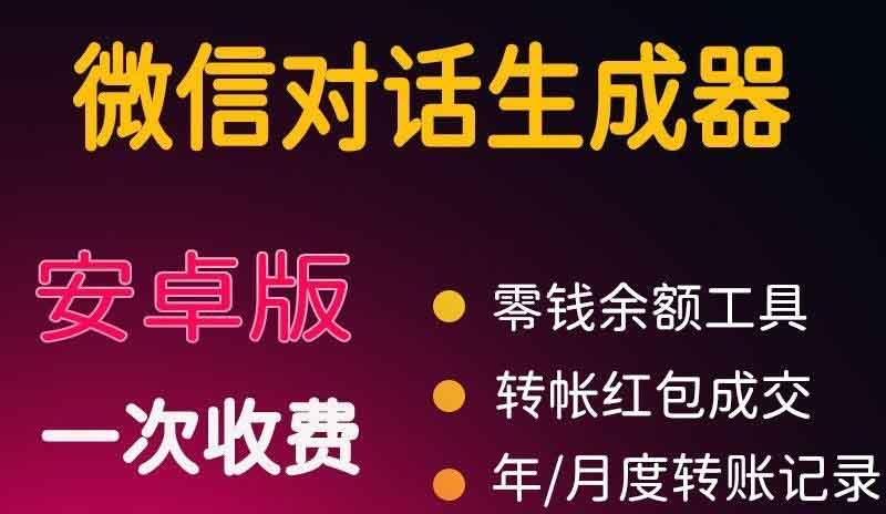 微商对话转账记录截图生成器，微商必备做图软件，直接安装就是会员-云网创资源站