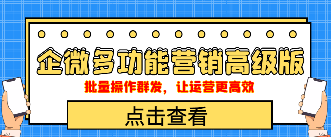 企业微信多功能营销高级版，批量操作群发，让运营更高效-云网创资源站