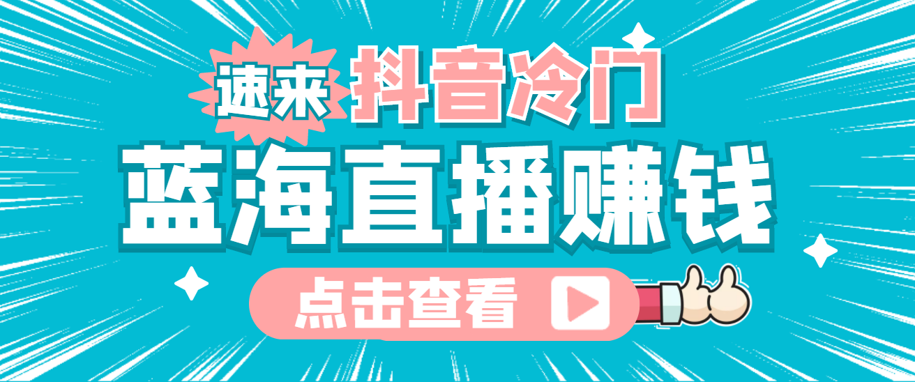 最新抖音冷门简单的蓝海直播赚钱玩法，流量大知道的人少，可做到全无人直播-云网创资源站