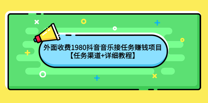 外面收费1980抖音音乐接任务赚钱项目【任务渠道+详细教程】-云网创资源站