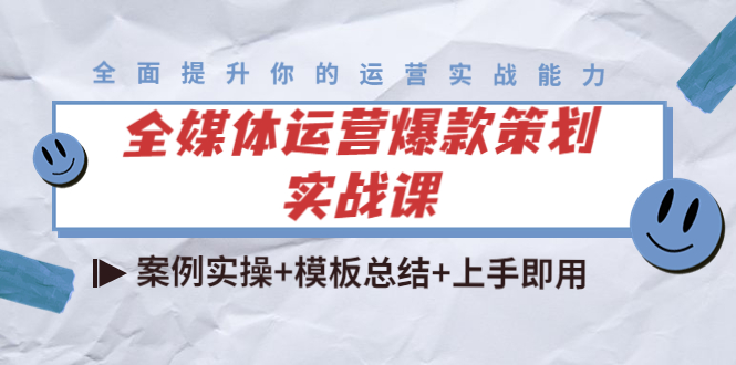 全媒体运营爆款策划实战课：案例实操+模板总结+上手即用-云网创资源站