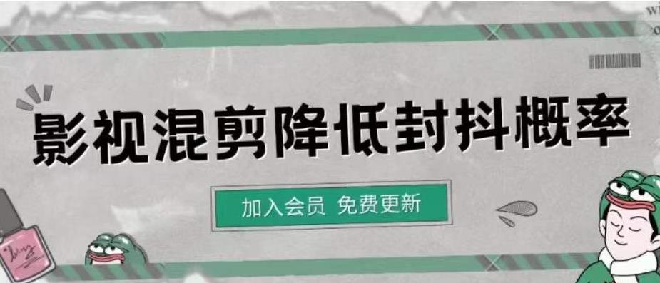 影视剪辑如何避免高度重复，影视如何降低混剪作品的封抖概率【视频课程】-云网创资源站