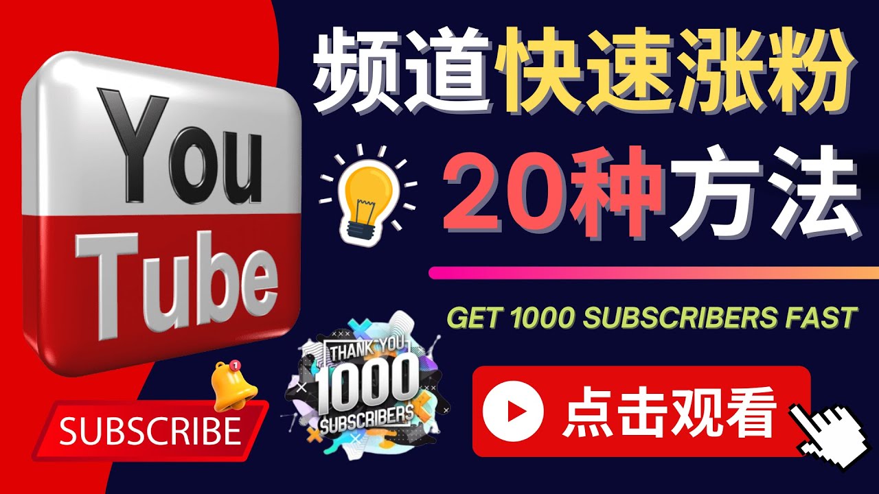 YouTube快速涨粉的20种技巧 油管新频道如何优化 快速把订阅量提升至1000人-云网创资源站