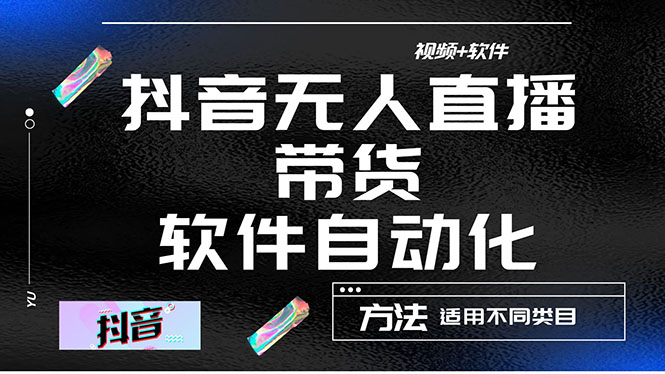 最详细的抖音自动无人直播带货：适用不同类目，视频教程+软件-云网创资源站