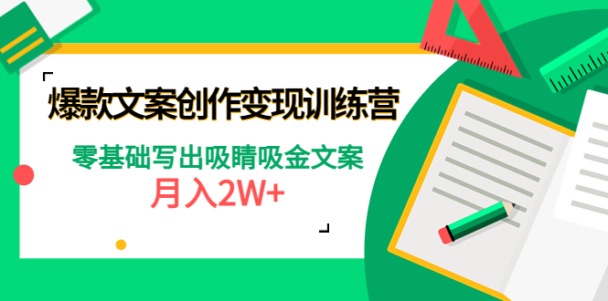 爆款短文案创作变现训练营：零基础写出吸睛吸金文案，月入2W+-云网创资源站