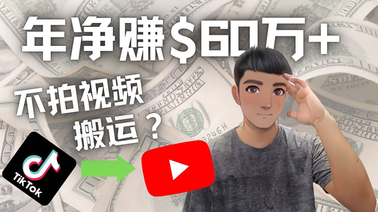 Youtube变现项目：搬运国内视频Youtube赚钱$60万+-云网创资源站