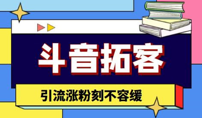 斗音拓客-多功能拓客涨粉神器，引流涨粉刻不容缓-云网创资源站